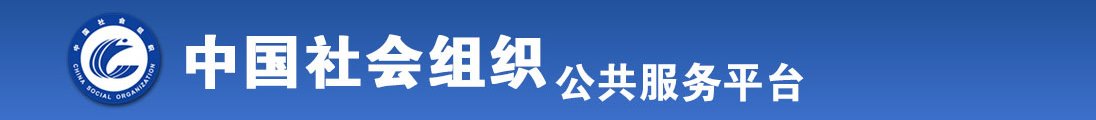 男性吸乳注射操蛋视频全国社会组织信息查询